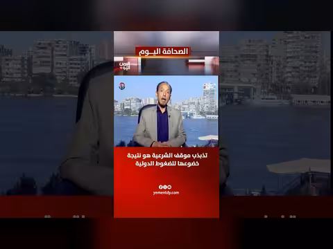 الصحفي المشيرعي: تذبذب موقف الشرعية نتيجة خضوعها للضغوط الدولية