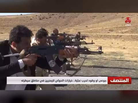 خيارات الحوثي لليمنيين في مناطق سيطرته