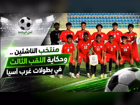 منتخب الناشئين اليمني وحكاية اللقب الثالث في بطولات غرب آسيا