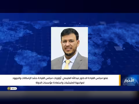 العليمي: أولويات مجلس القيادة حشد الإمكانات لمواجهة المليشيات