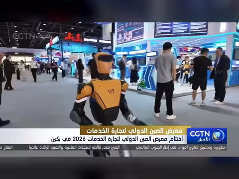 اختتام معرض الصين الدولي لتجارة الخدمات 2026 في بكين