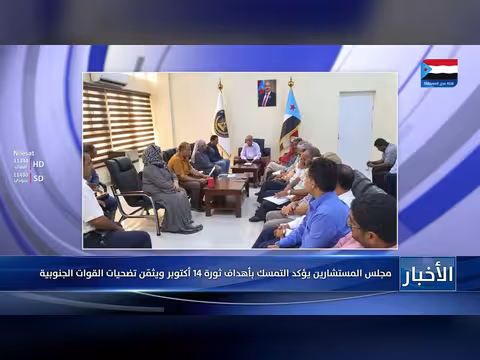مجلس المستشارين يؤكد التمسك بأهداف ثورة 14 أكتوبر ويثمّن تضحيات القوات الجنوبية