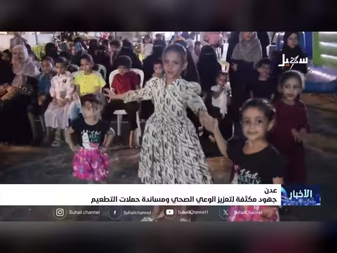 تعزيز الوعي الصحي ودعم حملات التطعيم في عدن بجهود مكثفة