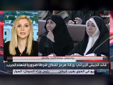 قناة الحدث ترصد تطورات المفاوضات والموقف الأميركي بشأن إيران