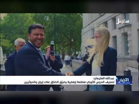 عبد الله العليمي يصنف الحرس الثوري منظمة إرهابية