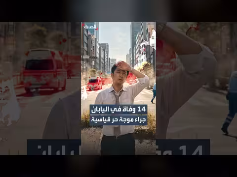 موجة حر قياسية تضرب اليابان وتسبب 14 وفاة
