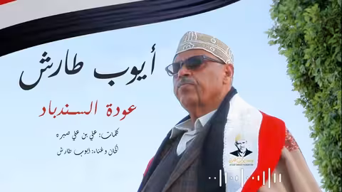 ايوب طارش - انثري الشهب موسيقى اناشيد وطنية