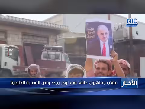 موكب جماهيري في لودر يرفض الوصاية الخارجية