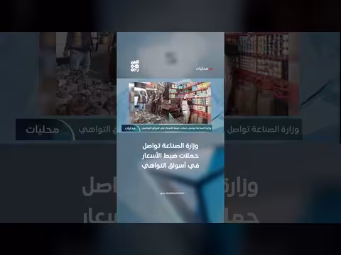 وزارة الصناعة تواصل حملات ضبط الأسعار في أسواق التواهي