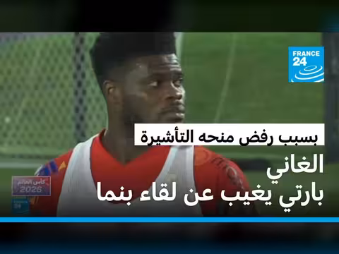 كندا تمنع لاعب غانا من دخولها لمونديال 2026