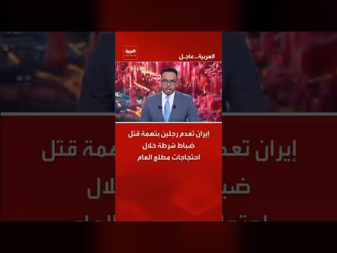 إيران تعدم رجلين بتهمة قتل ضباط شرطة