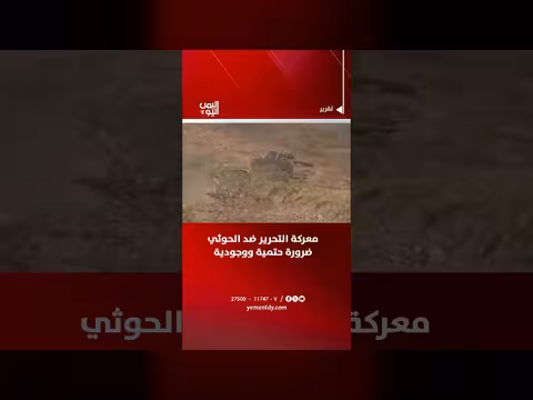 معركة التحرير ضد الحوثي ضرورة حتمية ووجودية