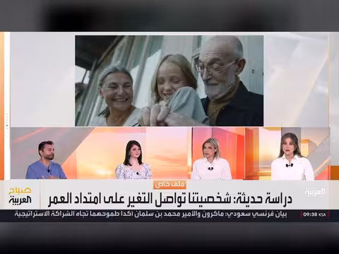 دراسة تكشف استمرار تغير الشخصية طوال الحياة مع مرور السنوات