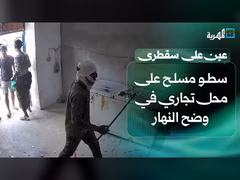 سطو مسلح على متجر في وضح النهار وانتشار الجفاف في مناطق متفرقة بسقطرى