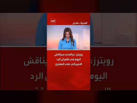 عراقجي يناقش في طهران الرد الأميركي على المقترح
