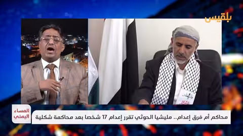 فهمي الزبيري: الحوثيون يستغلون القضاء لقمع المعارضين وأحكامهم هزلية