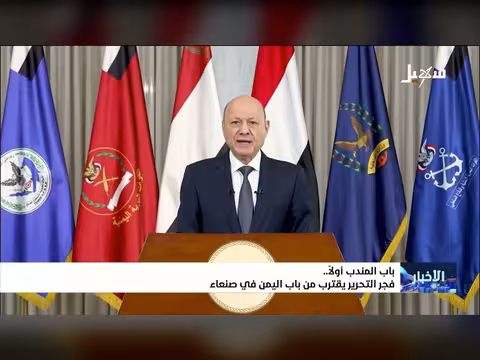 باب المندب أولاً.. وفجر التحرير يقترب من باب اليمن في صنعاء