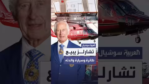 بيع مروحية وسيارات الملكة إليزابيث الثانية في مزاد علني