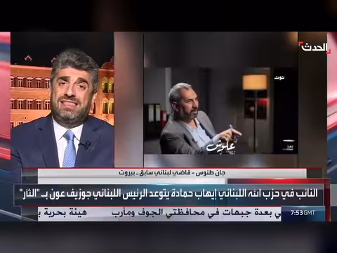 النائب إيهاب حمادة يتوعد الرئيس اللبناني جوزيف عون بالثأر