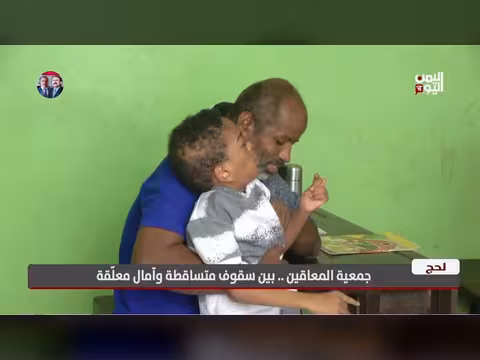 جمعية المعاقين في لحج: سقوف متداعية وآمال معلقة