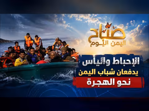 شباب يمنيون يخاطرون بحياتهم للهجرة إلى أوروبا عبر قوارب الموت