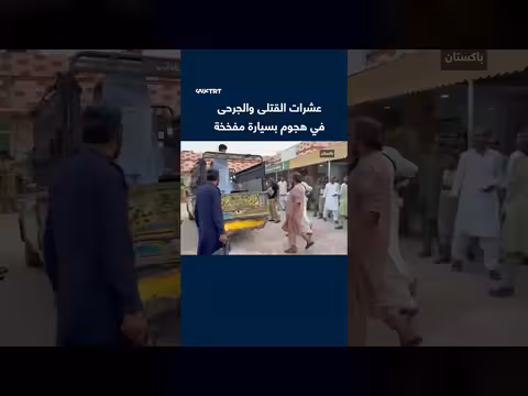 هجوم بسيارة مفخخة في إقليم خيبر بختونخوا الباكستاني يسفر عن قتلى وجرحى