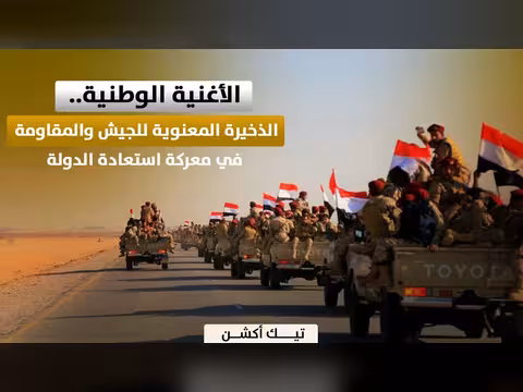 الأغنية الوطنية ذخيرة معنوية للجيش والمقاومة