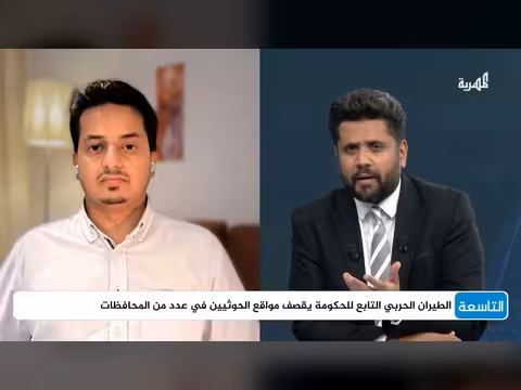 هل يمكن للحكومة اليمنية استعادة زمام المبادرة أمام الحوثيين؟