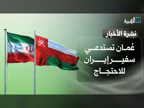 عُمان تستدعي سفير إيران وقطر تشيع الشيخ حمد