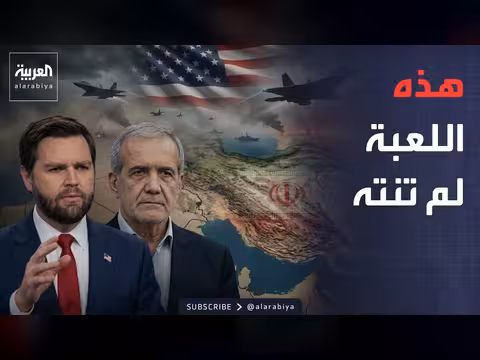 نائب ترامب: أدواتنا ضد إيران لم تنته بعد في الأسبوع المقبل