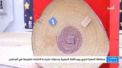 المهرة: احتفاء بيوم اللغة المهرية ودعوات للحفاظ عليها