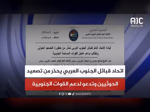 اتحاد قبائل الجنوب العربي يحذر من تصعيد الحوثيين