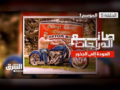 صانع الدراجات: العودة إلى الجذور
