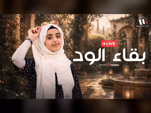 ملاك فتحي تغني بقاء الود بث مباشر