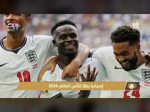 إسبانيا بطلا لكأس العالم 2026