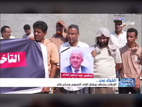 حزين صيف عدن.. أياد الغدر تغتال رجالها