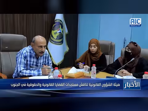 هيئة الشؤون القانونية تناقش مستجدات القضايا القانونية والحقوقية في الجنوب
