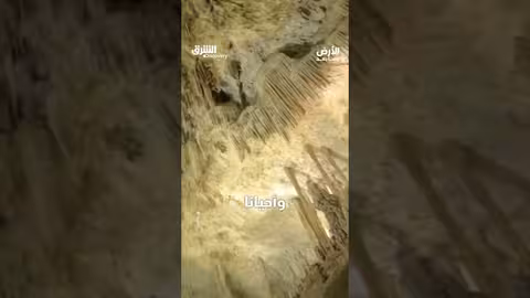 مغارة مليئة بالهوابط والصواعد