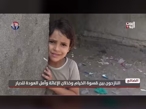 الضالع | النازحون بين قسوة الخيام وخذلان الإغاثة