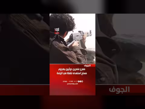 الجوف: مقتل عنصرين حوثيين بهجوم مسلح على نقطة أمنية باليتمة
