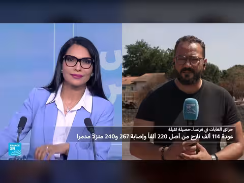حرائق الغابات في فرنسا: استقرار الوضع وعشرات الآلاف يعودون لمنازلهم