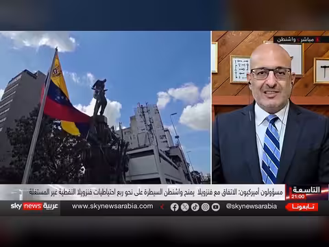 صفقة النفط بين أميركا وفنزويلا: مكاسب وتحديات استراتيجية