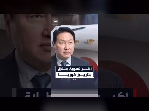 محكمة كورية تلزم رئيس إس كي غروب بدفع 640 مليون دولار لطليقته