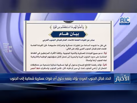 اتحاد قبائل الجنوب العربي يرفض دخول قوات عسكرية شمالية إلى الجنوب