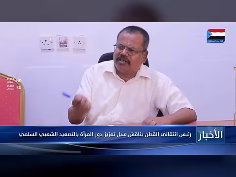 رئيس انتقالي القطن يناقش تعزيز دور المرأة بالتصعيد الشعبي السلمي