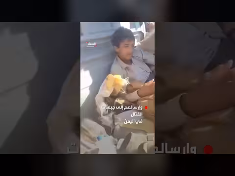 مشاهد صادمة لتجنيد الحوثيين أطفالًا وإرسالهم إلى جبهات القتال في اليمن
