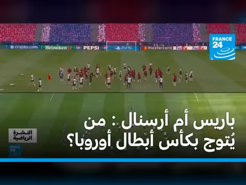 نهائي دوري أبطال أوروبا بين فرنسا وإنجلترا