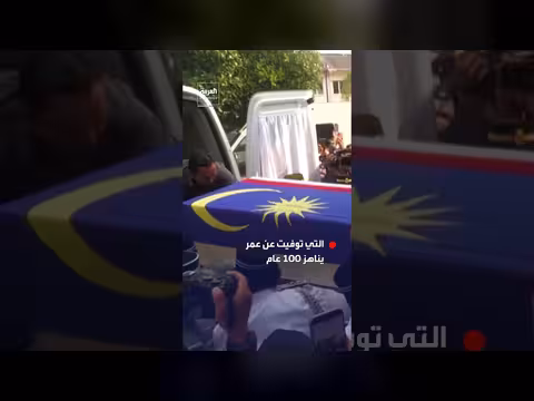 مهاتير محمد يبكي أمام نعش زوجته التي توفيت عن 100 عام