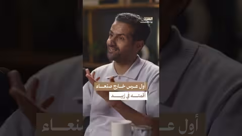 تجربة حسين محب الأولى في إقامة حفلات زفاف خارج صنعاء اليمن، بودكاست