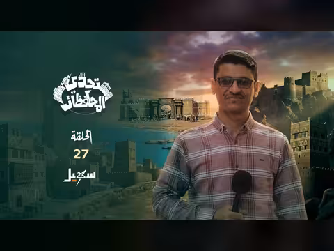 تحدي المحافظات مع حسني المسلماني